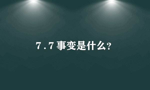 ７.７事变是什么？