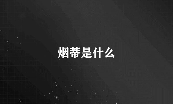 烟蒂是什么