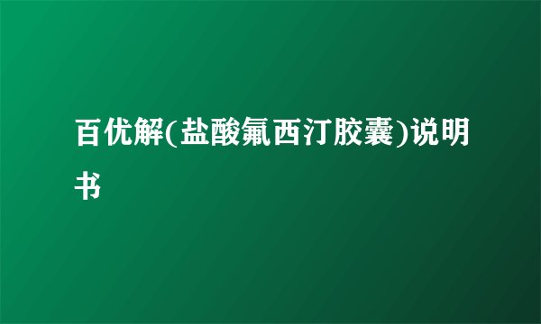 百优解(盐酸氟西汀胶囊)说明书