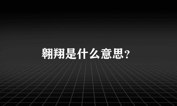 翱翔是什么意思？