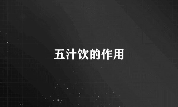 五汁饮的作用