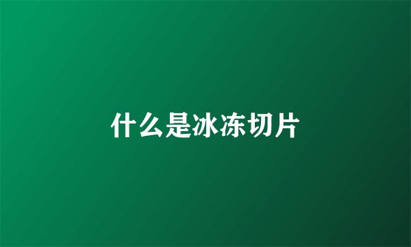 什么是冰冻切片