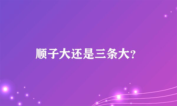 顺子大还是三条大？