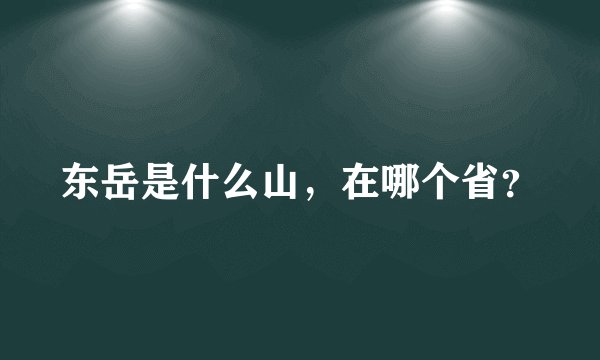 东岳是什么山，在哪个省？