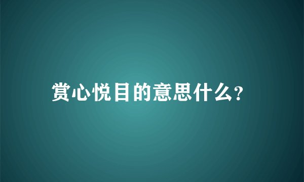 赏心悦目的意思什么？