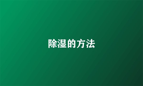 除湿的方法