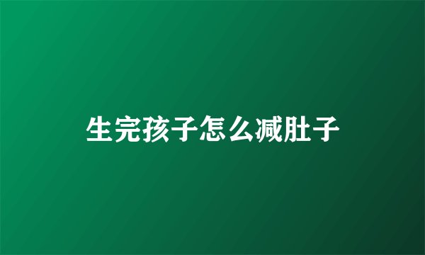 生完孩子怎么减肚子