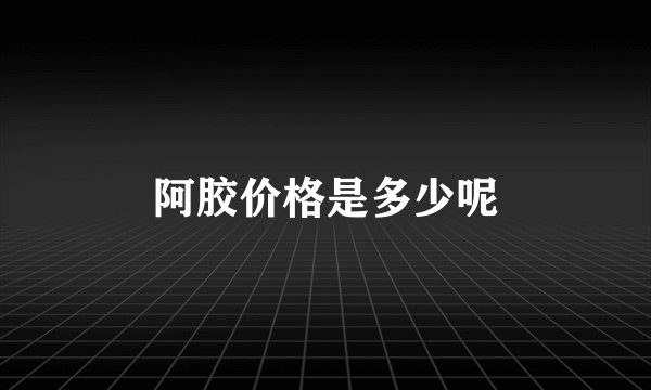 阿胶价格是多少呢