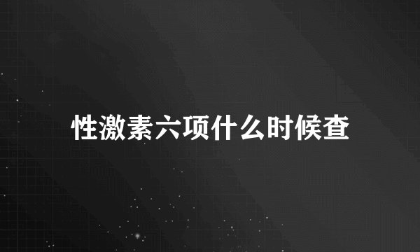 性激素六项什么时候查