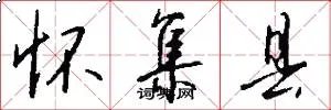 怀集县
