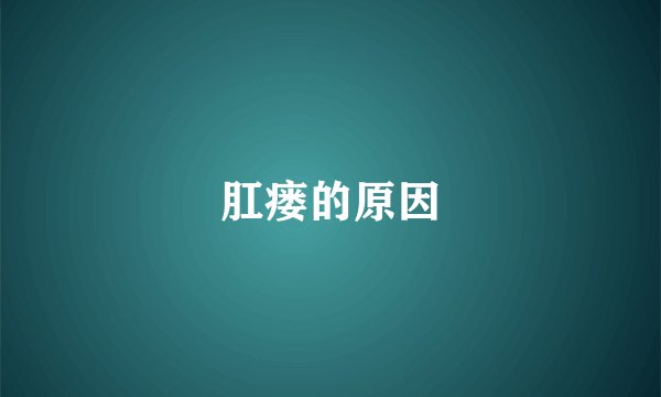 肛瘘的原因