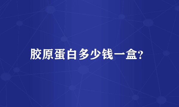 胶原蛋白多少钱一盒？