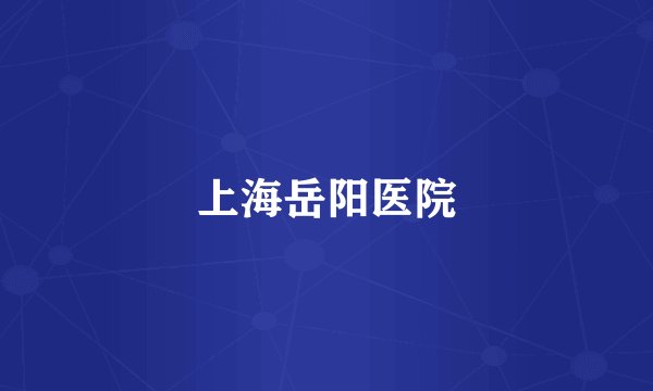 上海岳阳医院