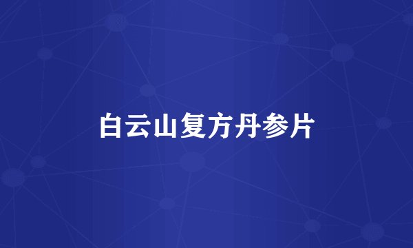 白云山复方丹参片