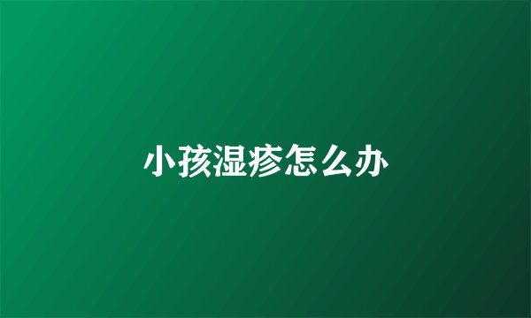 小孩湿疹怎么办