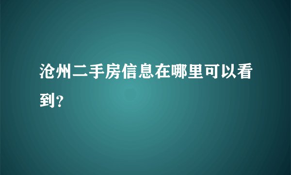 沧州二手房信息在哪里可以看到？