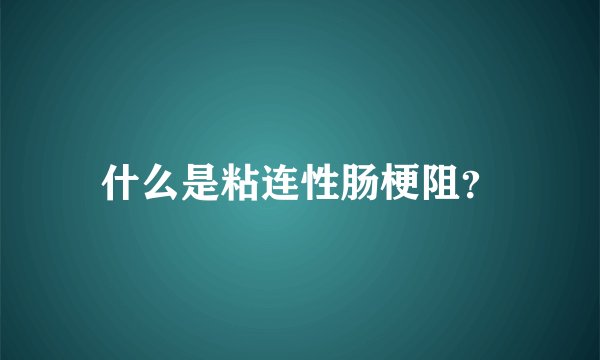 什么是粘连性肠梗阻？