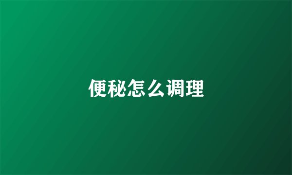 便秘怎么调理