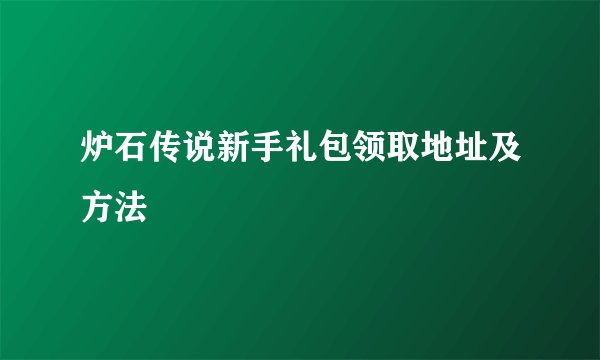 炉石传说新手礼包领取地址及方法