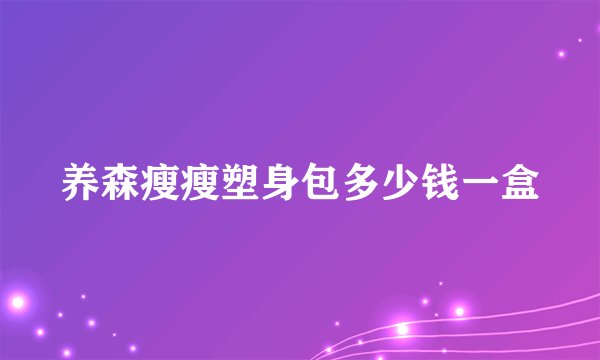 养森瘦瘦塑身包多少钱一盒