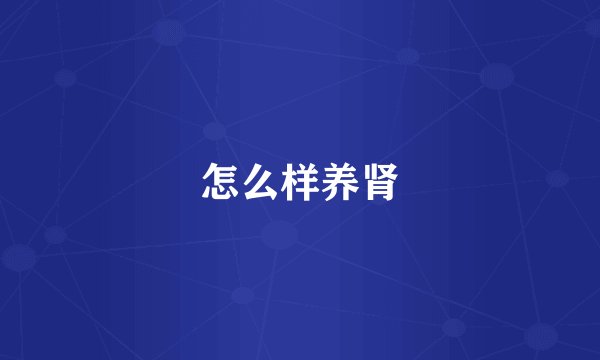怎么样养肾