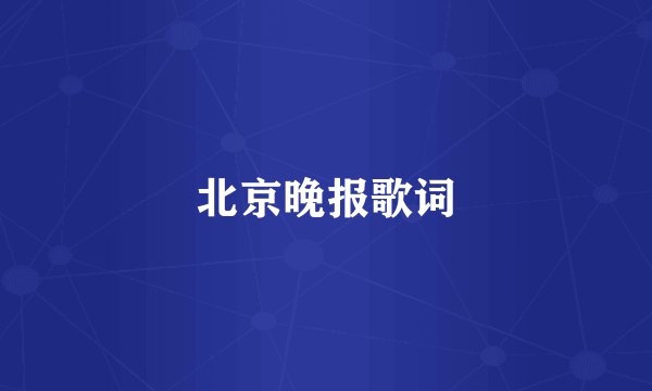 北京晚报歌词
