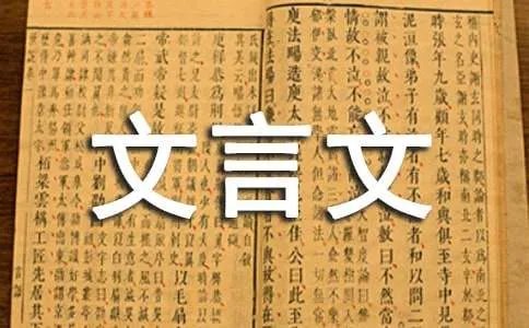 文言文作文