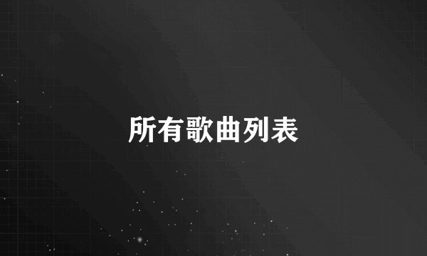 所有歌曲列表