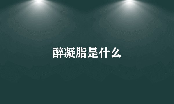 醉凝脂是什么