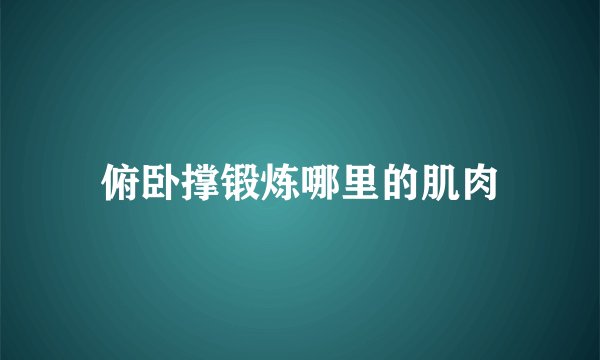 俯卧撑锻炼哪里的肌肉