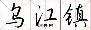乌江镇