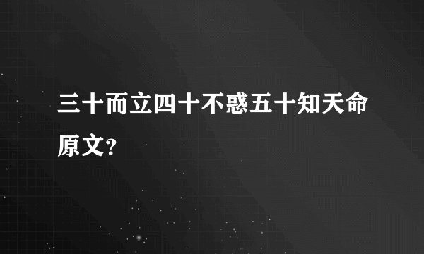 三十而立四十不惑五十知天命原文？