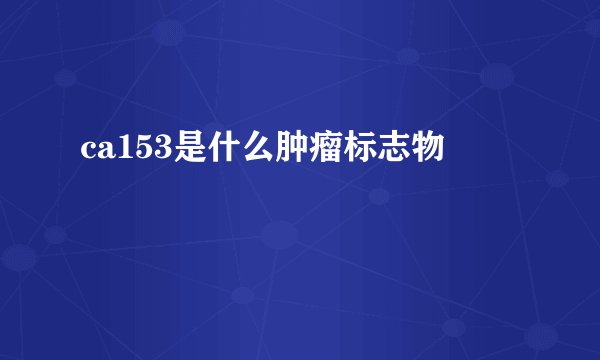 ca153是什么肿瘤标志物