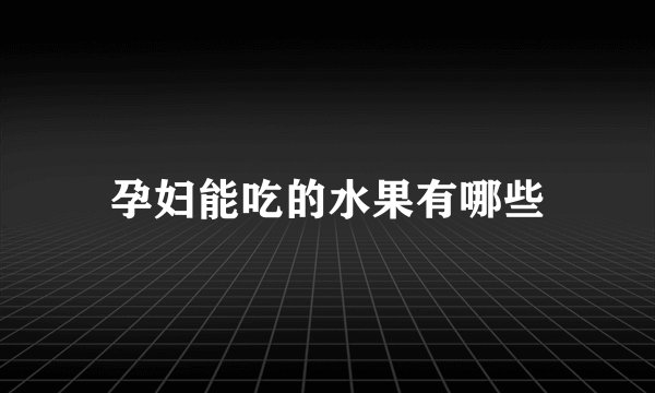 孕妇能吃的水果有哪些