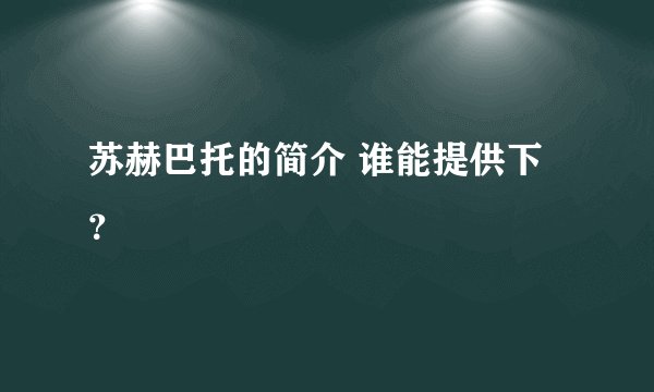 苏赫巴托的简介 谁能提供下？