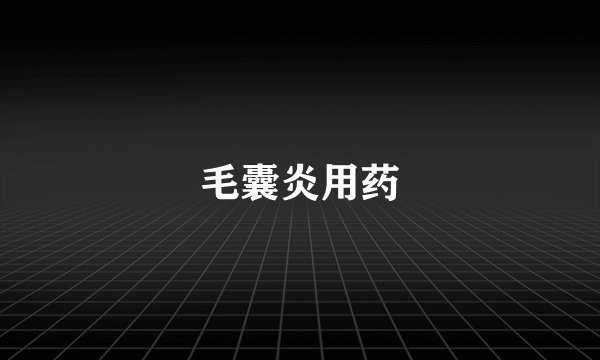 毛囊炎用药