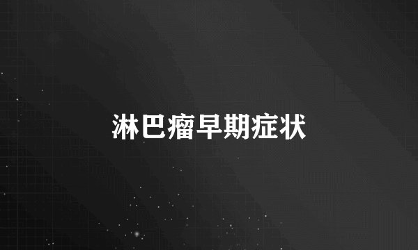 淋巴瘤早期症状
