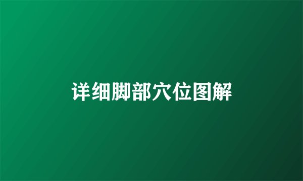详细脚部穴位图解