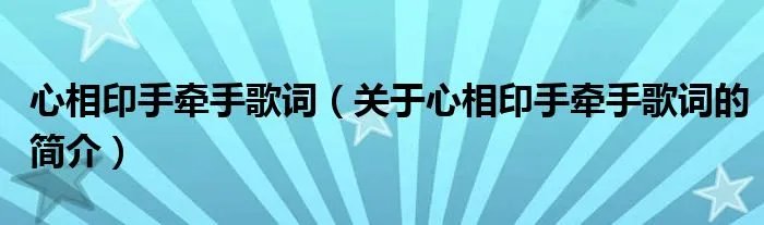 心相印手牵手歌词（关于心相印手牵手歌词的简介）
