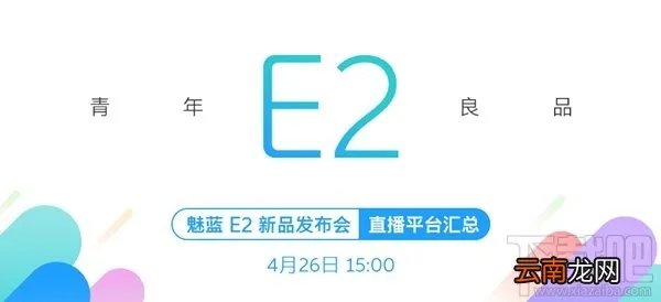 魅蓝e2发布会在哪看?魅蓝e2发布会直播地址