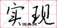 实现