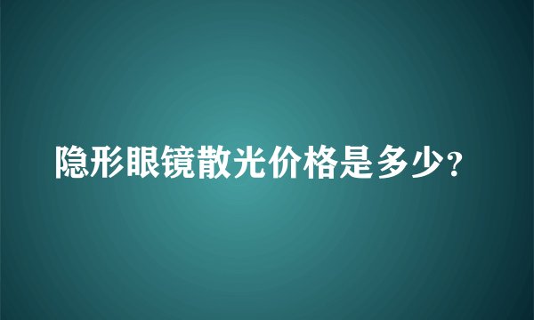 隐形眼镜散光价格是多少？