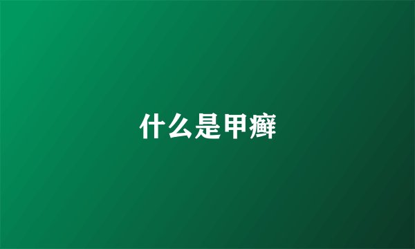 什么是甲癣