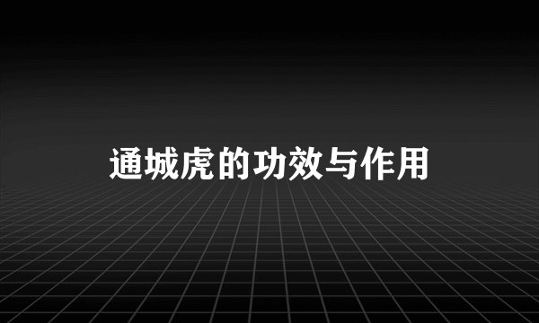 通城虎的功效与作用