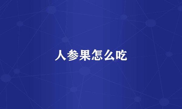 人参果怎么吃