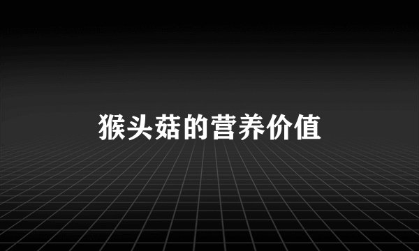 猴头菇的营养价值