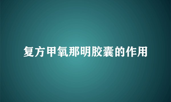 复方甲氧那明胶囊的作用