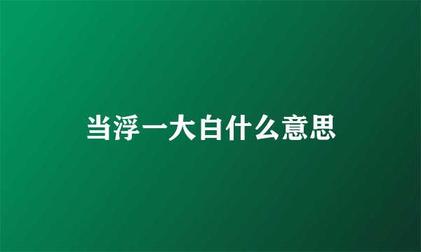 当浮一大白什么意思