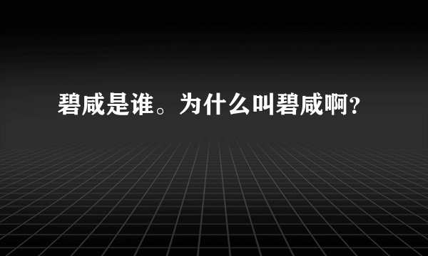 碧咸是谁。为什么叫碧咸啊？