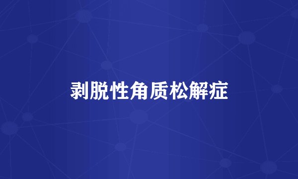 剥脱性角质松解症